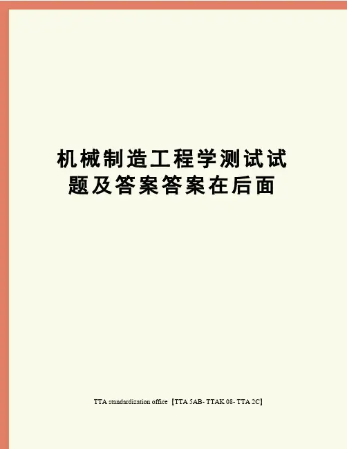 机械制造工程学测试试题及答案答案在后面