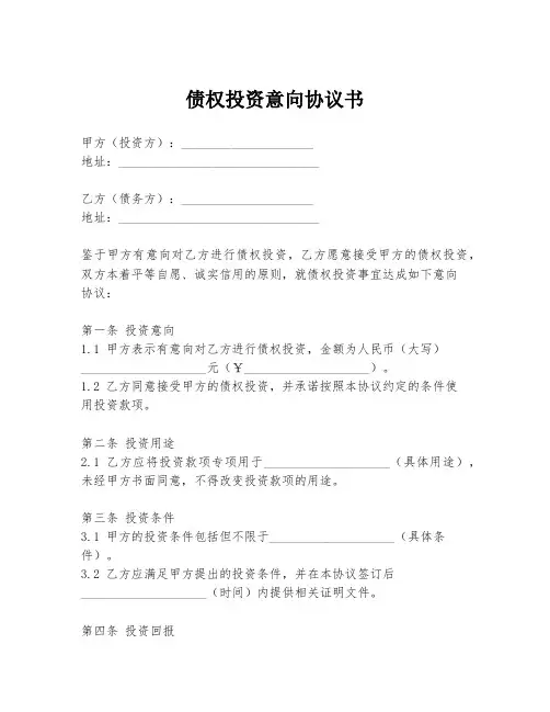 债权投资意向协议书