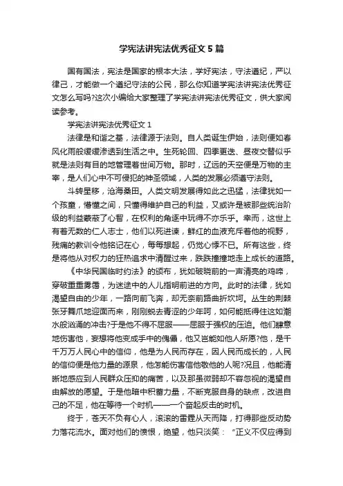 学宪法讲宪法优秀征文5篇