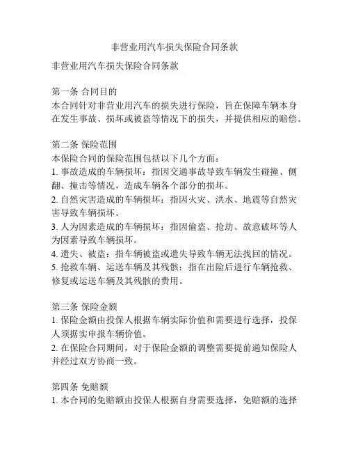 非营业用汽车损失保险合同条款