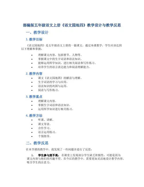 部编版五年级语文上册《《语文园地四》教学设计与教学反思