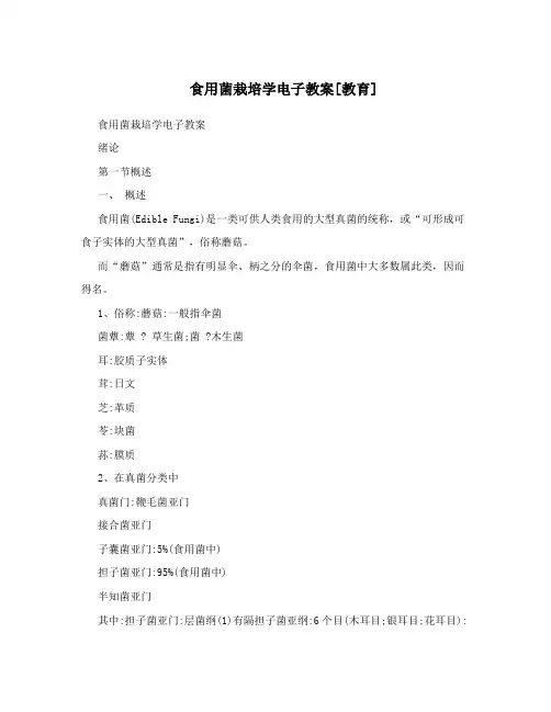 食用菌栽培学电子教案[教育]