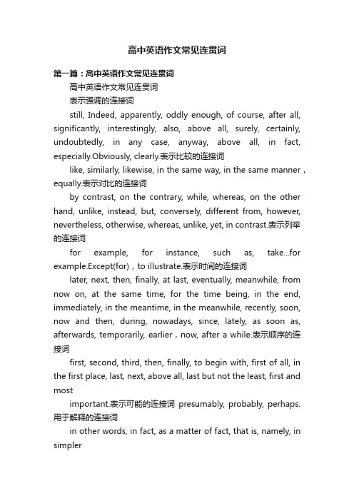 高中英语作文常见连贯词