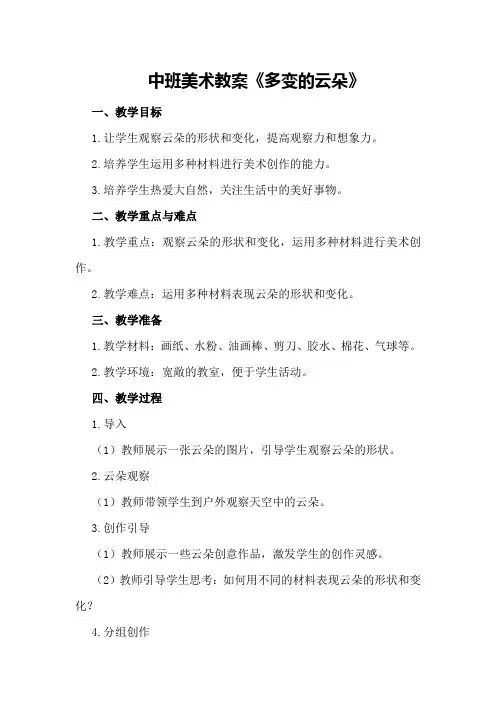 中班美术教案《多变的云朵》