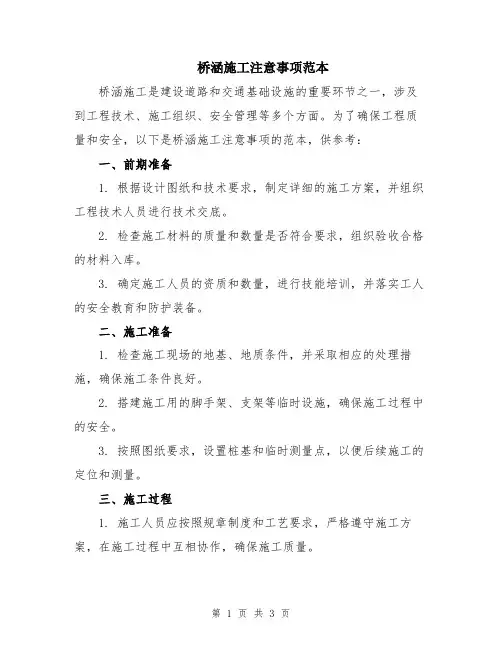 桥涵施工注意事项范本