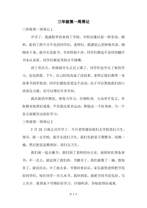 三年级第一周周记