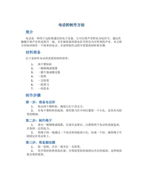 电话的制作方法