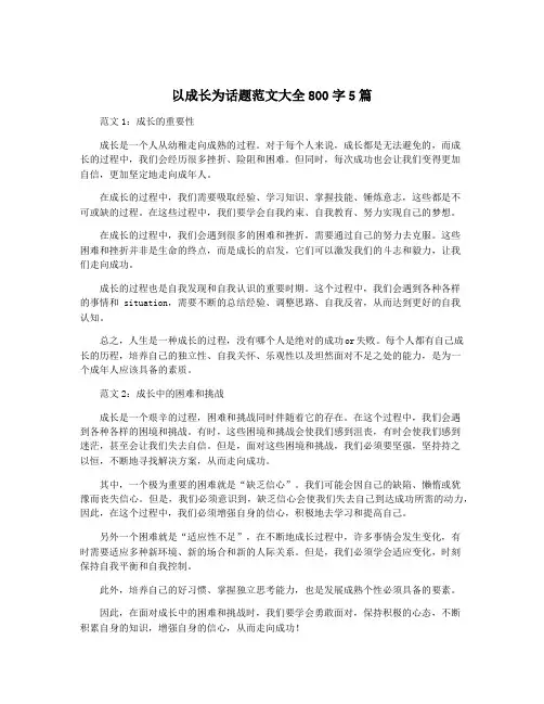 以成长为话题范文大全800字5篇