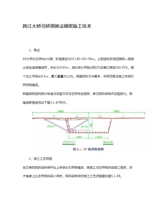 跨江大桥引桥顶推法钢梁施工技巧[宝典].doc