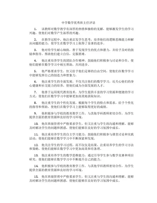中学数学优秀班主任评语