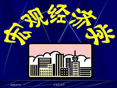 宏观经济学课件 第10章 国民收入核算