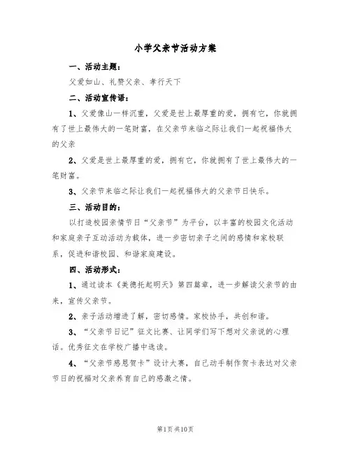 小学父亲节活动方案（六篇）