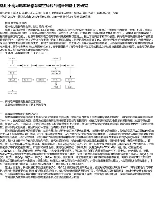 适用于高导电率硬铝芯架空导线的铝杆制备工艺研究