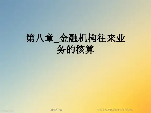 第八章金融机构往来业务的核算