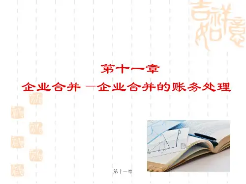 第十一章  企业合并—企业合并的账务处理  《高级财务会计》  PPT课件