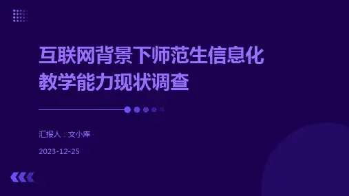 互联网背景下师范生信息化教学能力现状调查