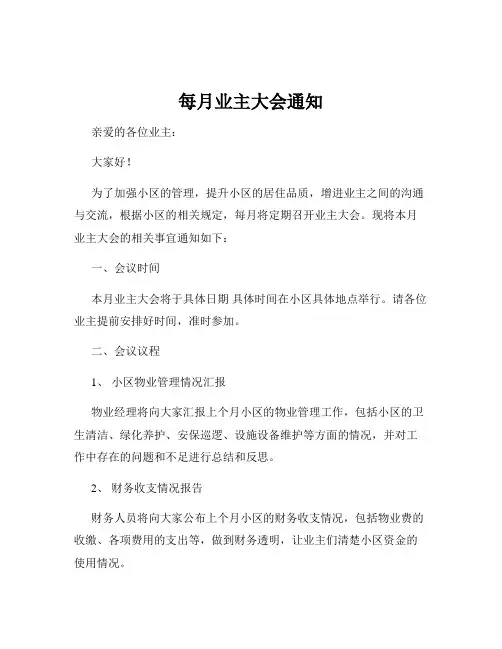 每月业主大会通知