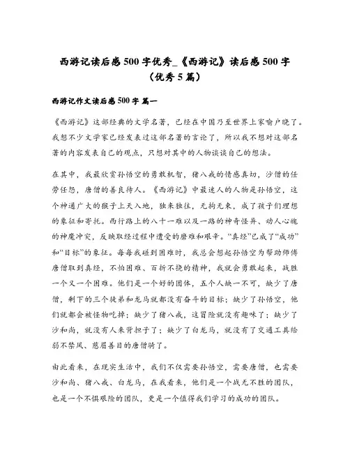 西游记读后感500字优秀_《西游记》读后感500字(优秀5篇)