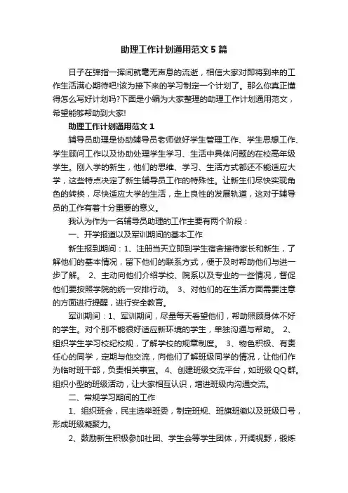 助理工作计划通用范文5篇