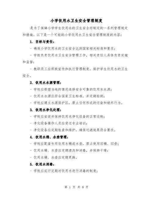小学饮用水卫生安全管理制度（4篇）