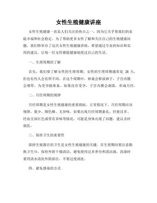 女性生殖健康讲座