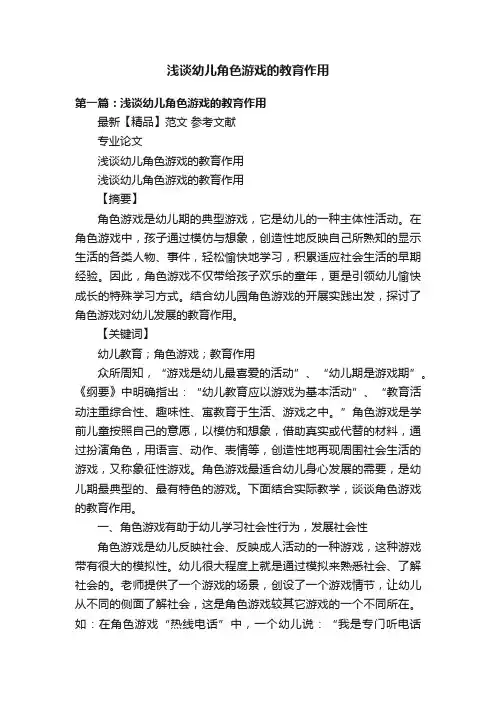 浅谈幼儿角色游戏的教育作用