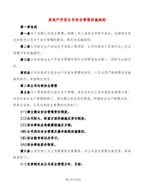 房地产开发公司安全管理实施细则(2篇)