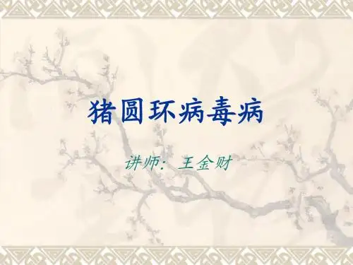 猪圆环病毒病