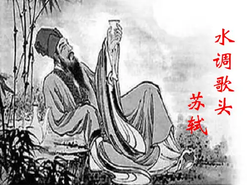 (名师整理)最新部编人教版语文9年级上册第13课《诗词三首——水调歌头》精品课件