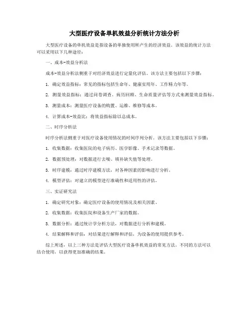 大型医疗设备单机效益分析统计方法分析