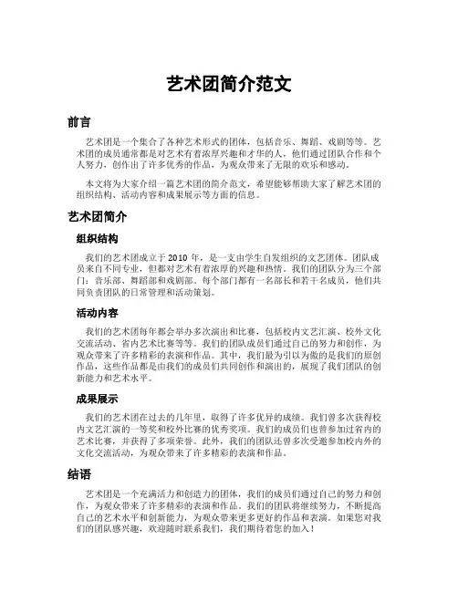 艺术团简介范文