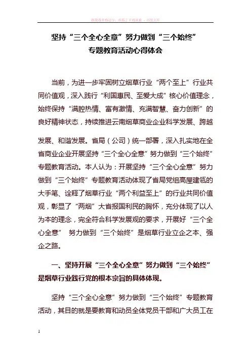 坚持三个全心全意努力做到三个始终专题教育活动心得体会