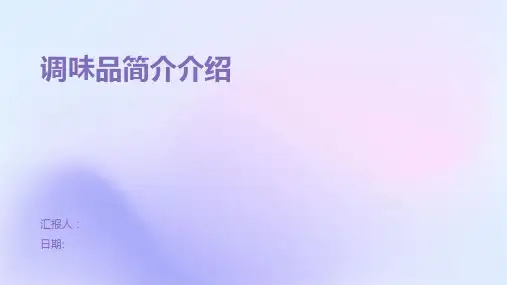 调味品简介介绍