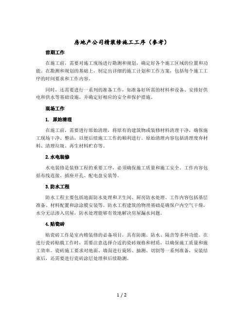 房地产公司精装修施工工序(参考)