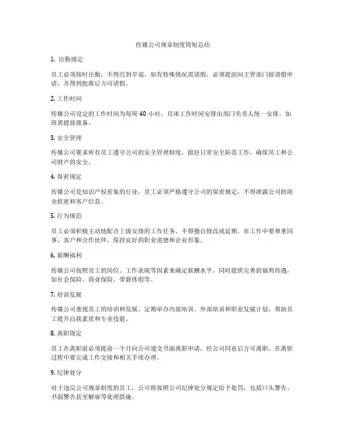 传媒公司规章制度简短总结