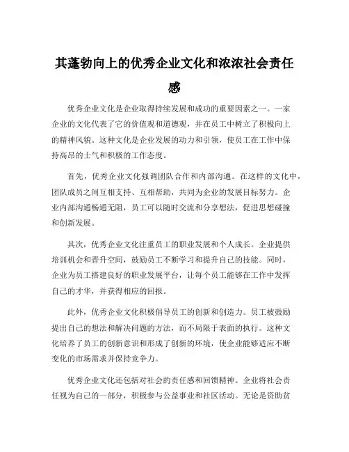 其蓬勃向上的优秀企业文化和浓浓社会责任感