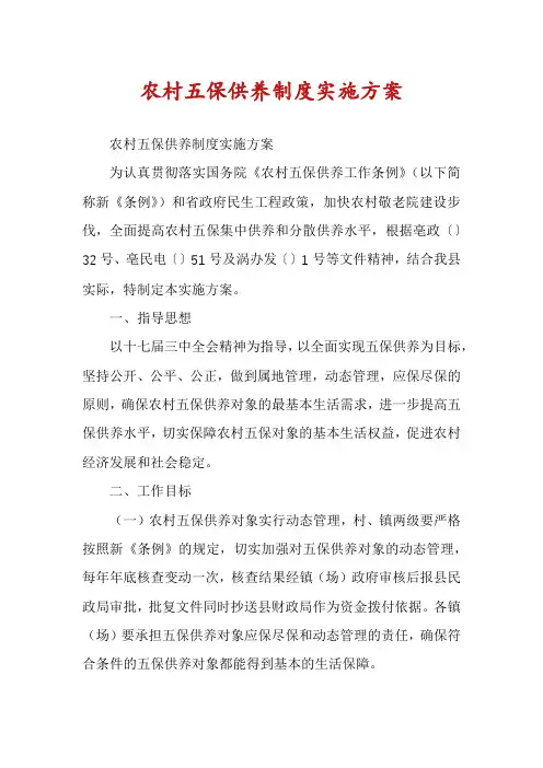 农村五保供养制度实施方案