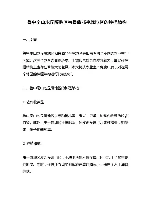 鲁中南山地丘陵地区与鲁西北平原地区的种植结构