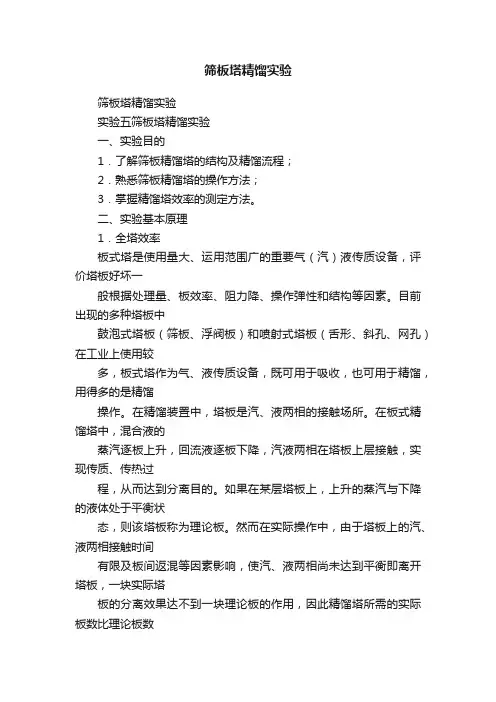 筛板塔精馏实验
