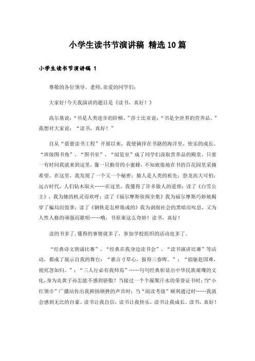 小学生读书节演讲稿 精选10篇