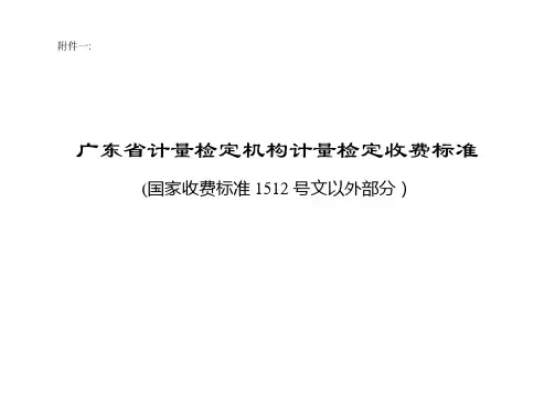 广东计量检定机构计量检定收费标准