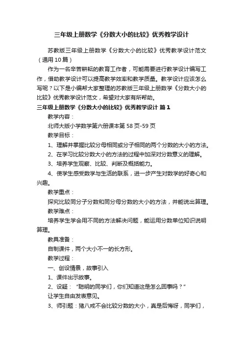 苏教版三年级上册数学《分数大小的比较》优秀教学设计范文（通用10篇）