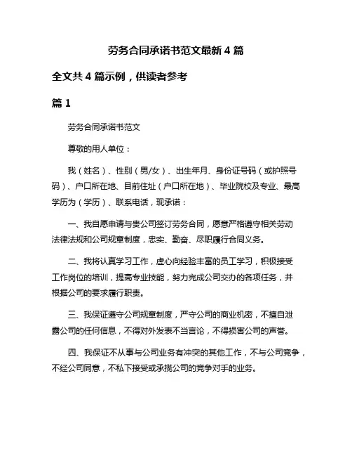 劳务合同承诺书范文最新4篇