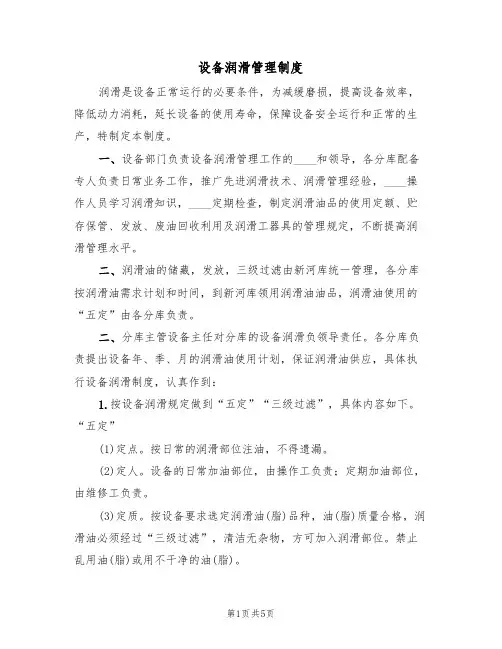 设备润滑管理制度(2篇)