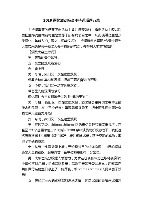 2019颁奖活动晚会主持词精选五篇