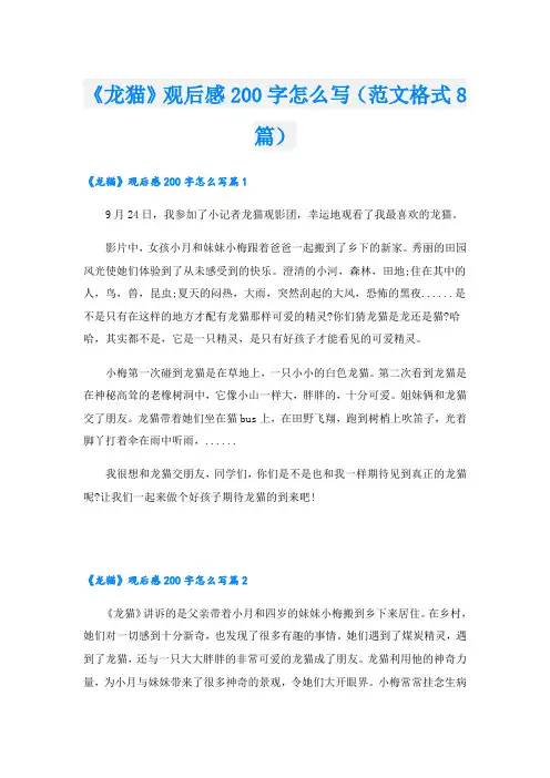 《龙猫》观后感200字怎么写(范文格式8篇)