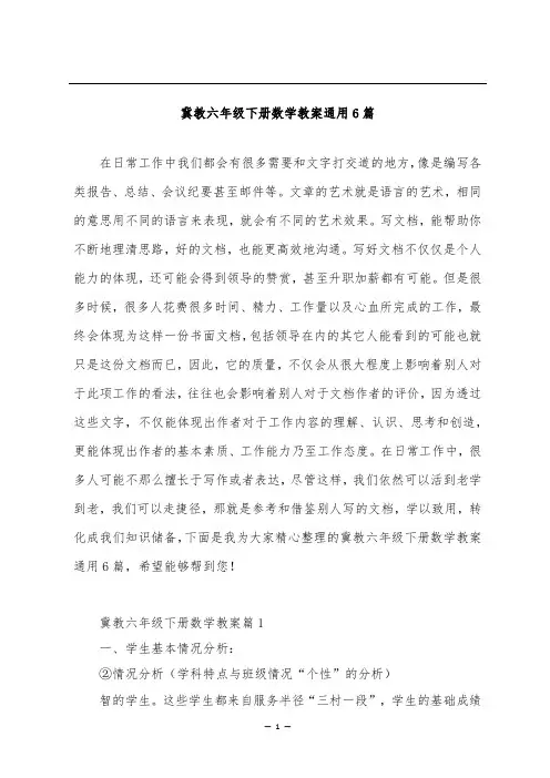 冀教六年级下册数学教案通用6篇