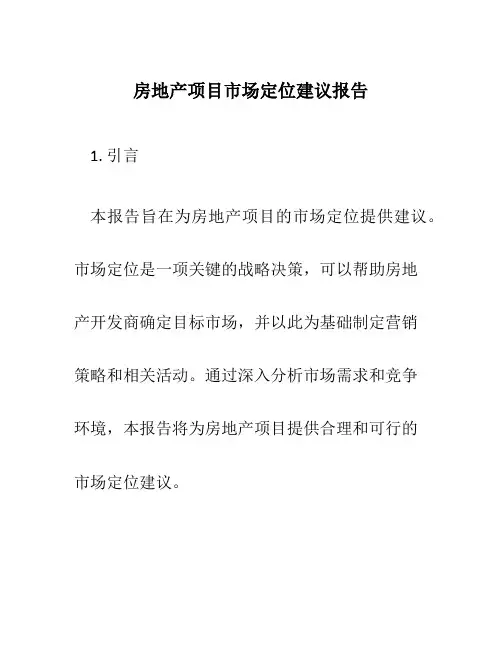 房地产项目市场定位建议报告
