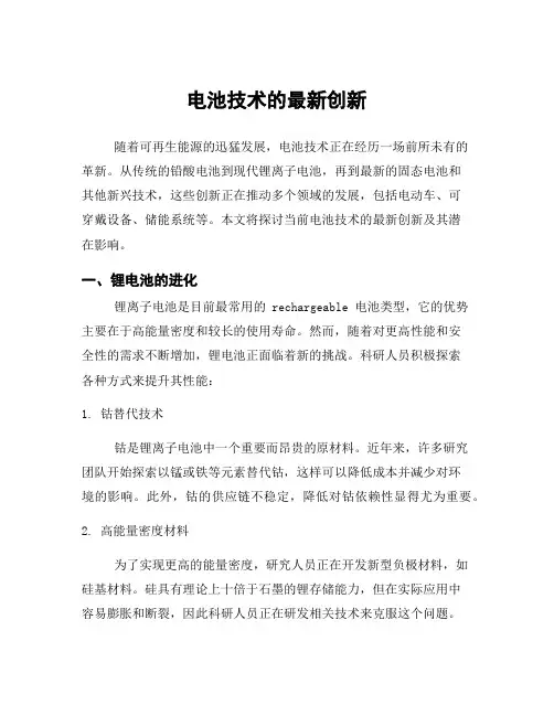 电池技术的最新创新