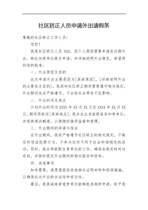 社区矫正人员申请外出请假条